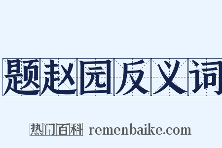 题赵园反义词是什么意思的图片